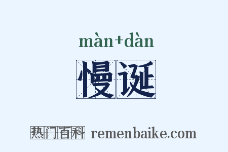 慢诞是什么意思的图片